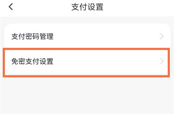 滴滴出行怎么关闭免密支付功能[图片3]
