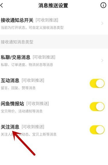 闲鱼怎么关掉关注通知[图片3]