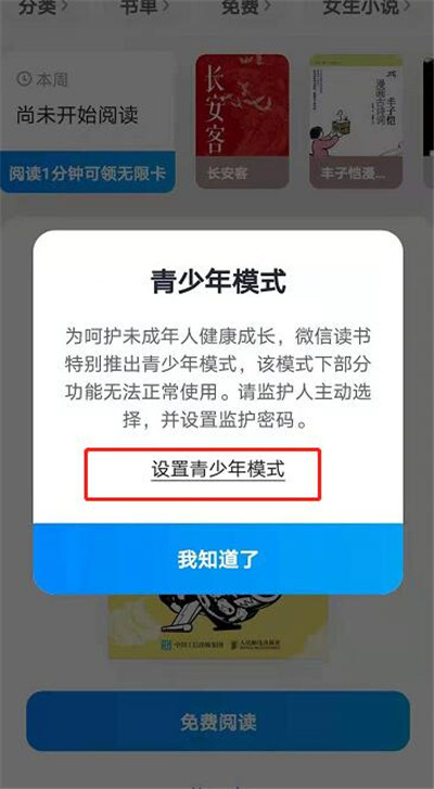 微信读书怎么设置青少年模式[图片1]