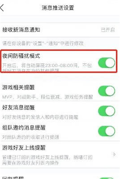 掌上英雄联盟怎么开启夜间防骚扰模式[图片4]