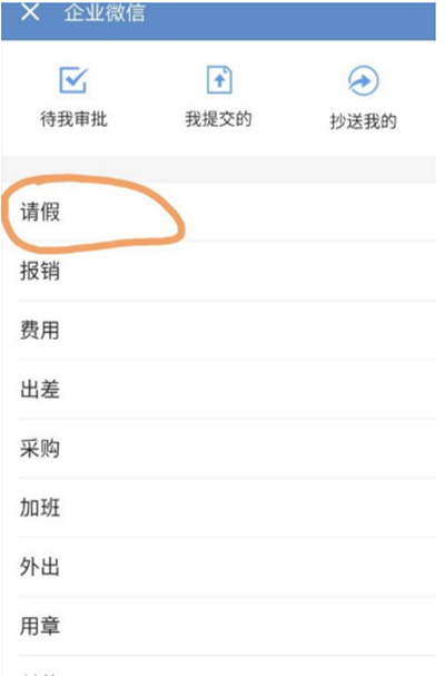 企业微信怎么请假[图片1]