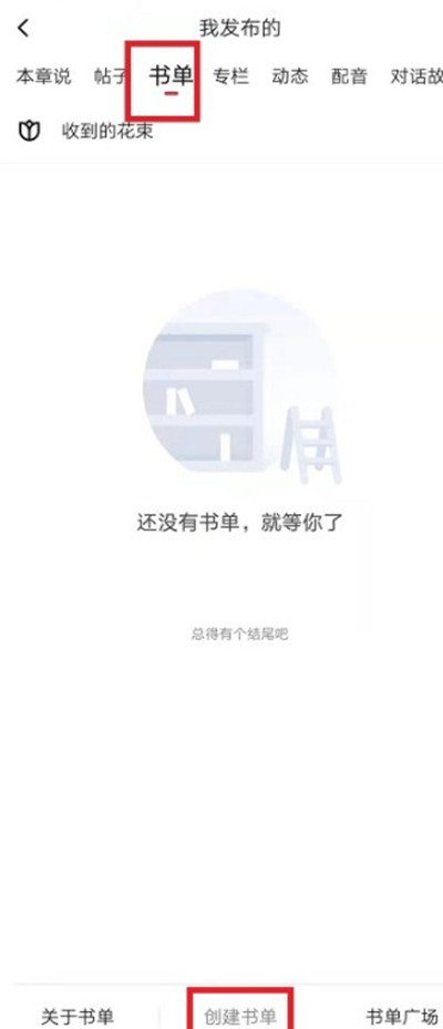 起点读书怎么创建自己的书单[图片2]