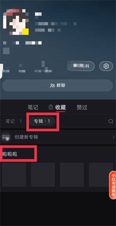 小红书专辑功能在哪里[图片3]