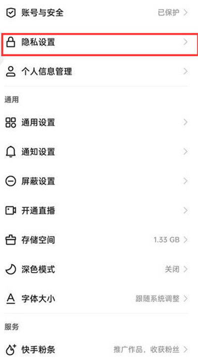 快手极速版怎么设置隐私用户[图片2]