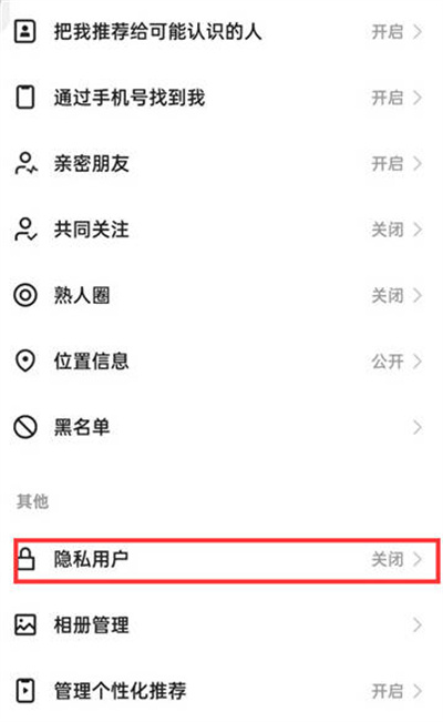 快手极速版怎么设置隐私用户[图片3]