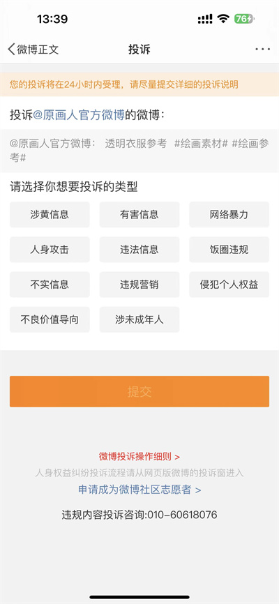 微博怎么投诉举报文章[图片1]