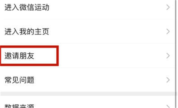 微信运动怎么邀请好友加入[图片3]