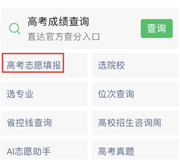 微信怎么填报高考志愿2023[图片2]