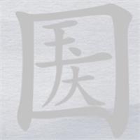 离谱的汉字国庆消笔画找9个字怎么过图1