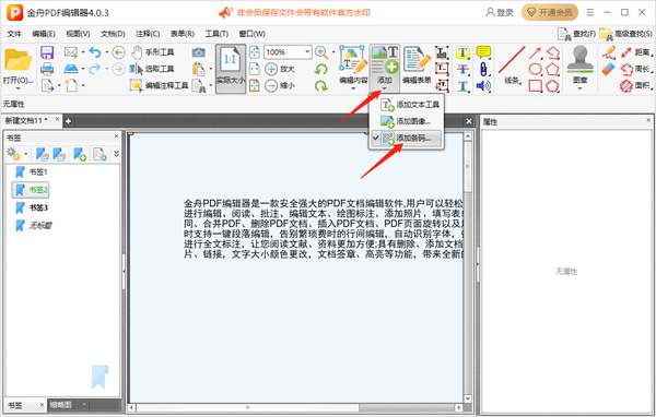 金舟pdf编辑器怎么给pdf文件添加书签图8