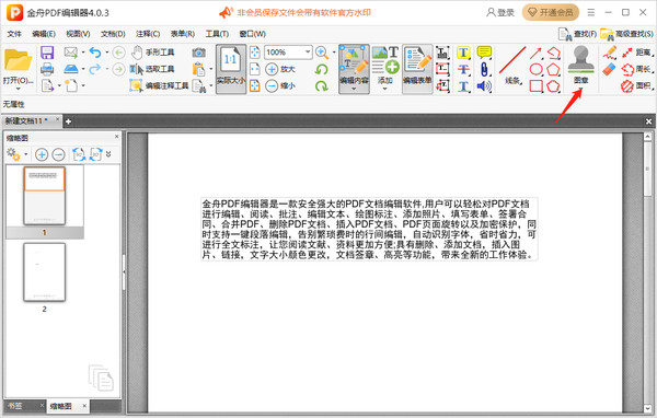 金舟pdf编辑器怎么添加自定义图章图1