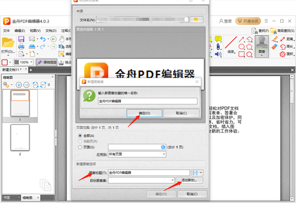 金舟pdf编辑器怎么添加自定义图章图5