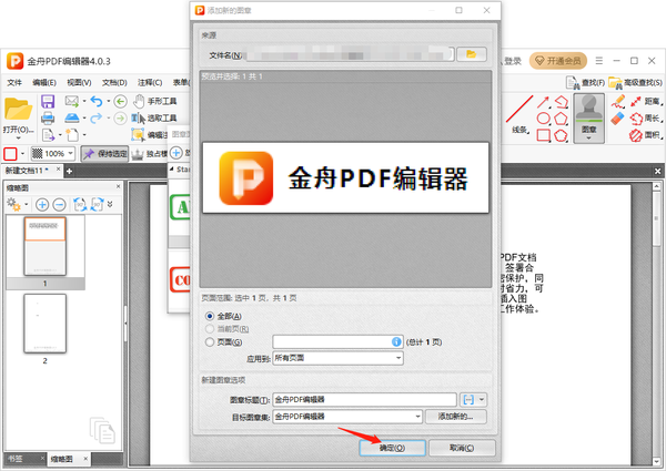 金舟pdf编辑器怎么添加自定义图章图6