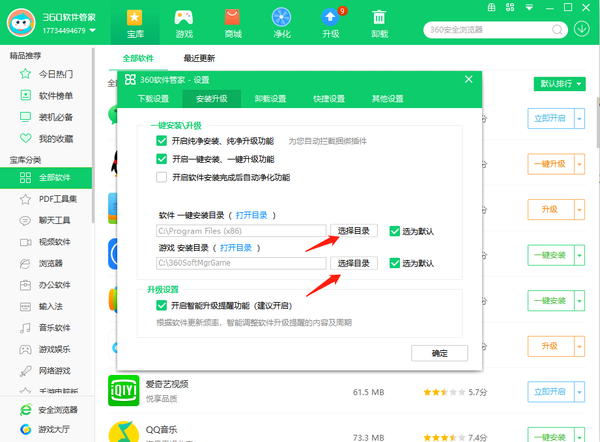 360软件管家怎么修改安装路径位置图3