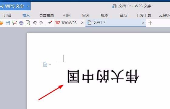 wps中将文字旋转180度的具体操作方法是图8