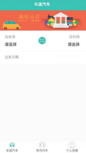 湘约出行app的具体使用过程是什么图1