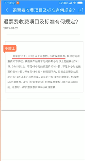 12306app退票手续费图2