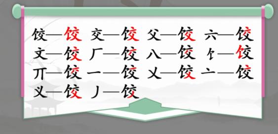 汉字找茬王找字饺通关攻略