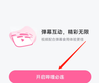 哔哩哔哩如何开启哔哩必连 哔哩哔哩开启哔哩必连方法图2