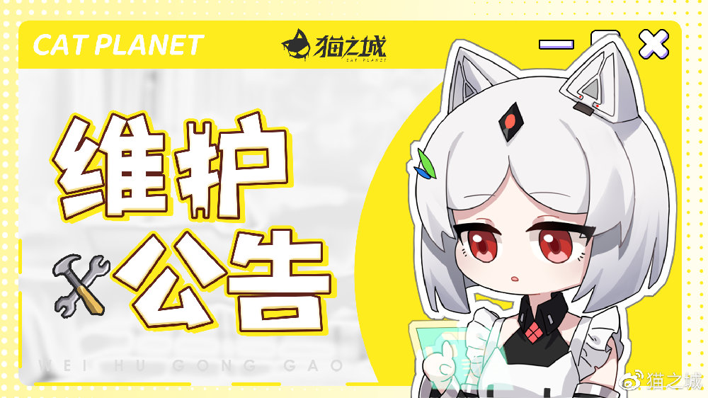 猫之城6月22日停机维护更新公告