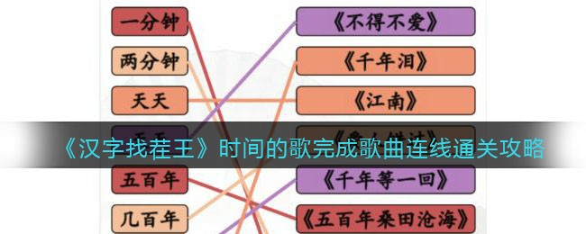 汉字找茬王时间的歌完成歌曲连线怎么通关图1