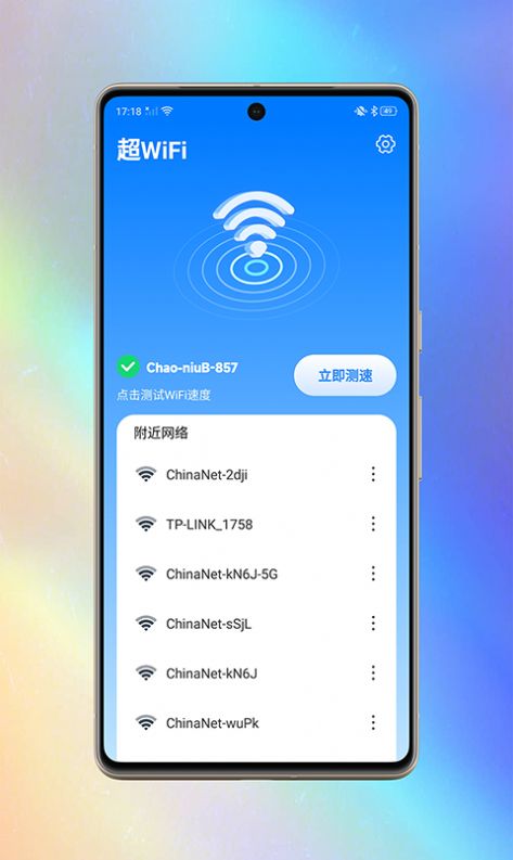 超WiFi官方版app截图