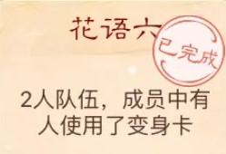 大话西游手游花语六谜底是什么图2