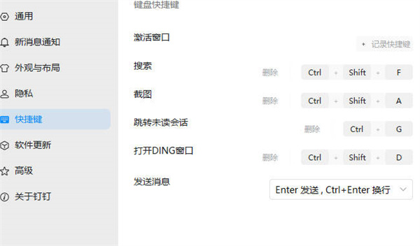 钉钉截图快捷键在哪设置 钉钉截图快捷键修改方法分享图3