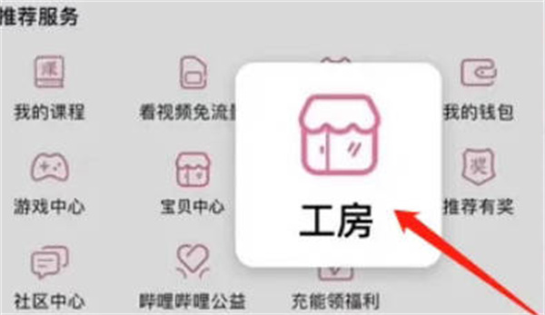 哔哩哔哩怎么开通工房功能[图片2]