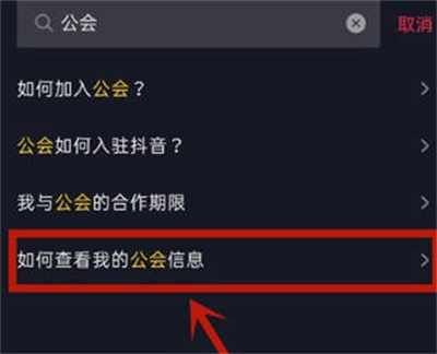 抖音怎么查看自己加入了哪个公会[图片5]