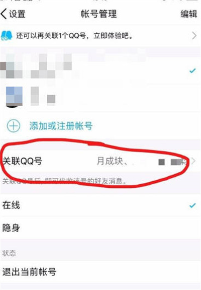 腾讯QQ怎么取消关联账号[图片3]