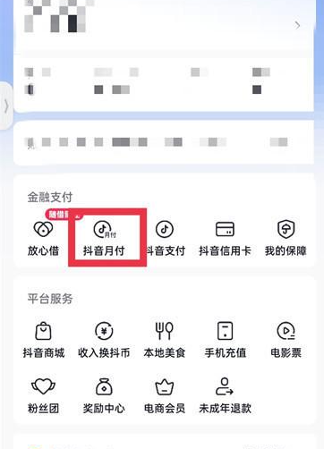 抖音在哪申请关闭抖音月付图3