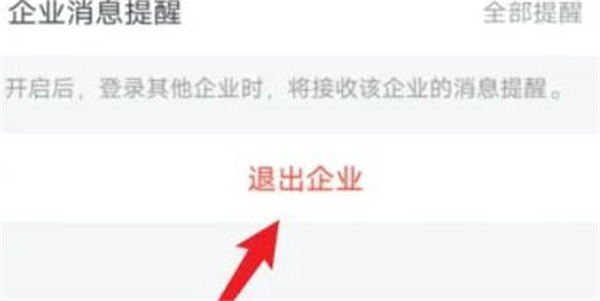 企业微信怎么退出企业功能[图片3]