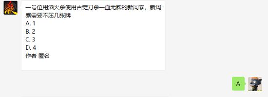 三国杀一号位用酒火杀使用古锭刀杀一血无牌的新周泰新周泰需要不屈几张牌图1