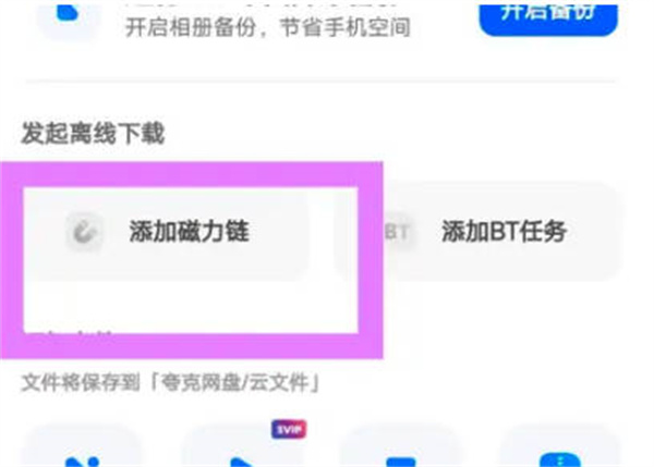 夸克网盘怎么使用磁力链接[图片3]