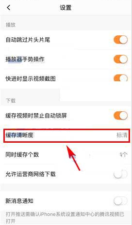 腾讯视频如何调整视频缓存清晰度 腾讯视频缓存画质修改方法一览图2