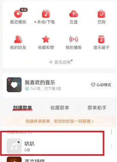 网易云音乐歌单在哪设置公开 网易云音乐歌单公开方法介绍图2