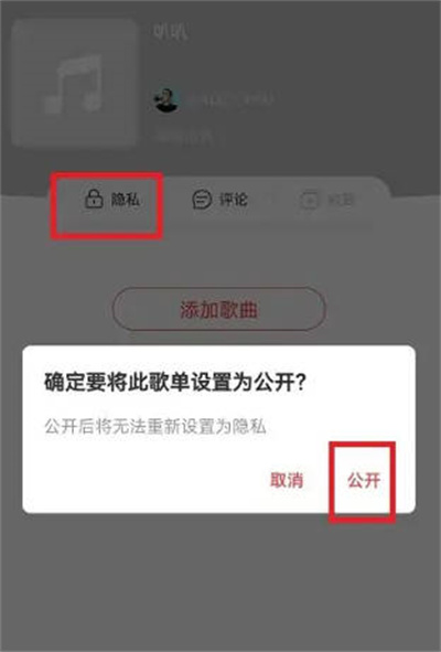 网易云音乐歌单在哪设置公开 网易云音乐歌单公开方法介绍图3