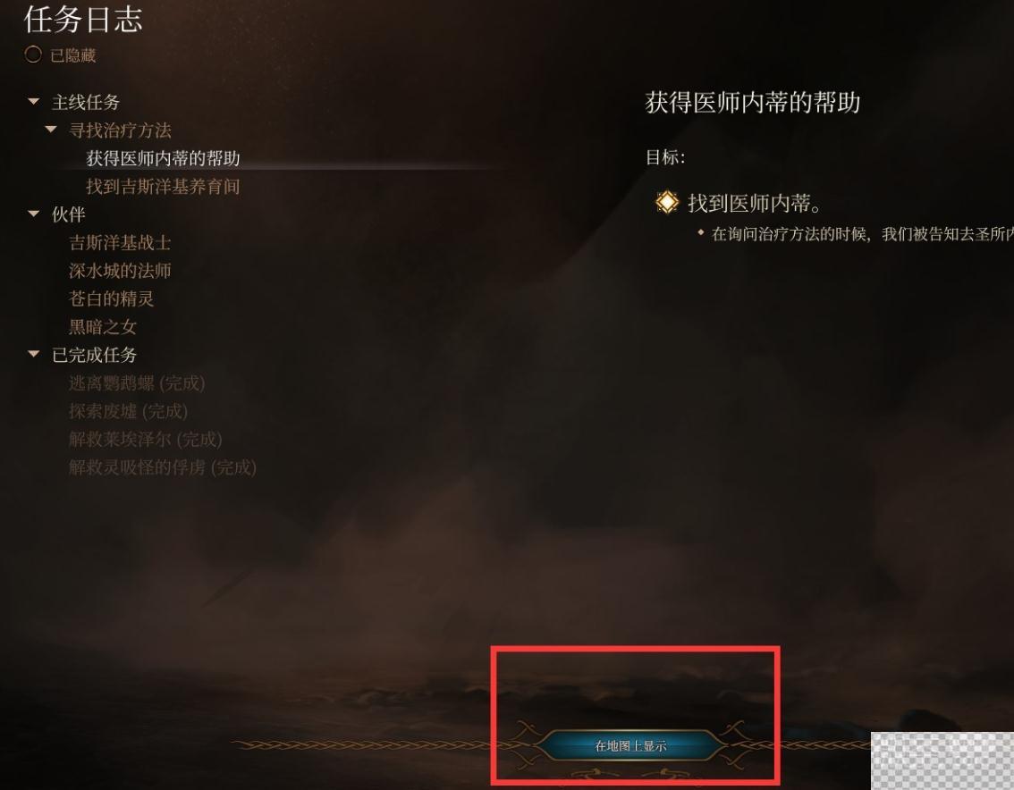 博德之门3查看任务目标位置方法攻略图2