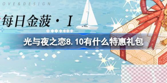 光与夜之恋8月10日特惠礼包详情图1