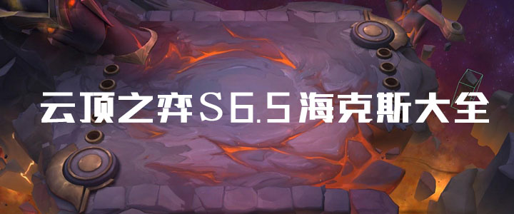 云顶之弈s6.5海克斯大全图1