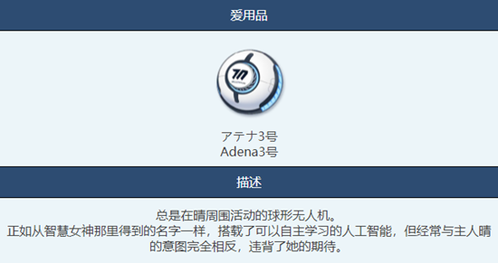 蔚蓝档案Adena3号怎么样 Adena3号物品图鉴介绍一览图3