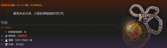 博德之门3橙色项链怎么获取图3