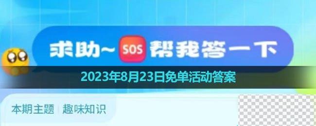 饿了么2023年8月23日免单活动答案详情图1