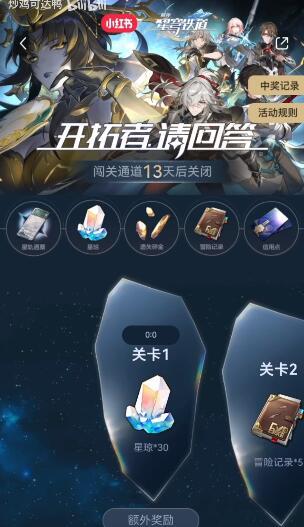 崩坏星穹铁道小红书答题入口详情图2