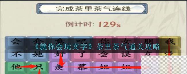 就你会玩文字茶里茶气通关攻略分享图1