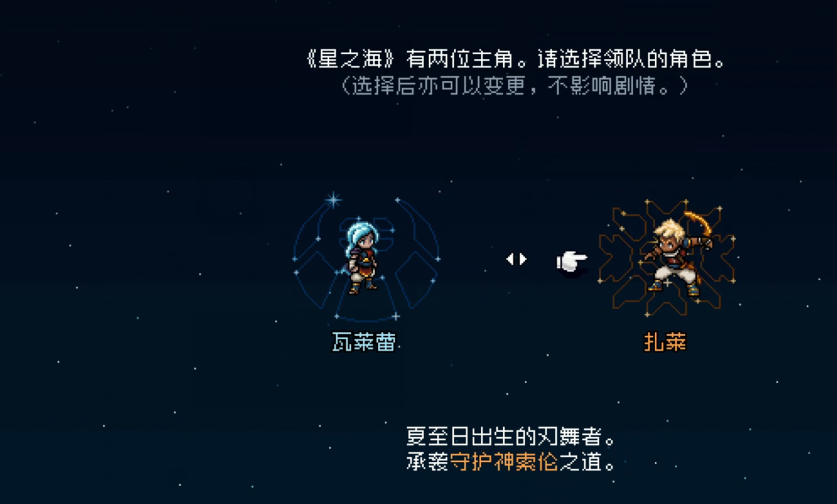 星之海开局不同主角的区别介绍图1