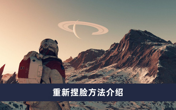 星空怎么重新捏脸图1