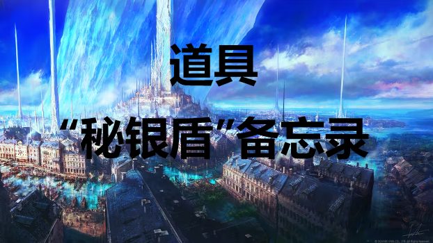 最终幻想16道具秘银盾备忘录怎么获得 最终幻想16ff16道具秘银盾备忘录获取方式