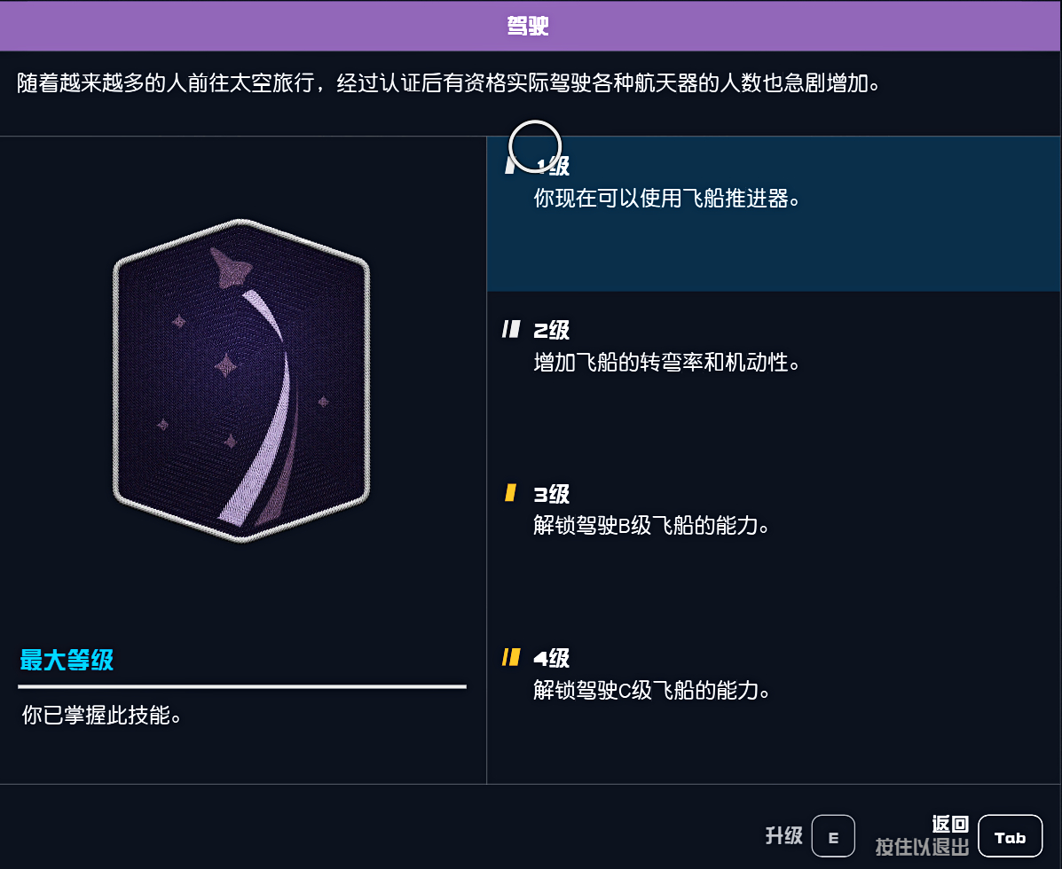 星空飞船等级不够无法驾驶怎么办图1